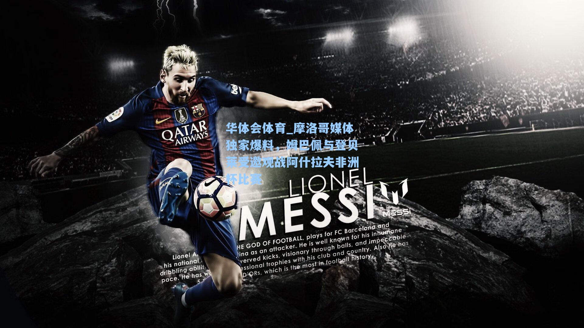 摩洛哥媒体独家爆料，姆巴佩与登贝莱受邀观战阿什拉夫非洲杯比赛