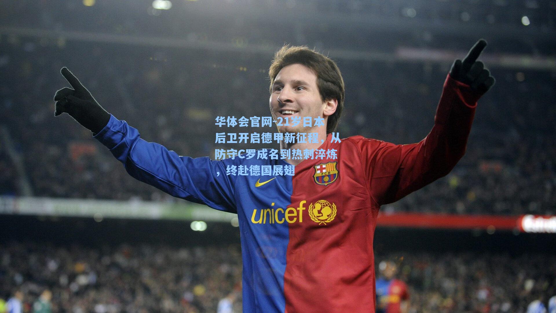 21岁日本后卫开启德甲新征程，从防守C罗成名到热刺淬炼，终赴德国展翅