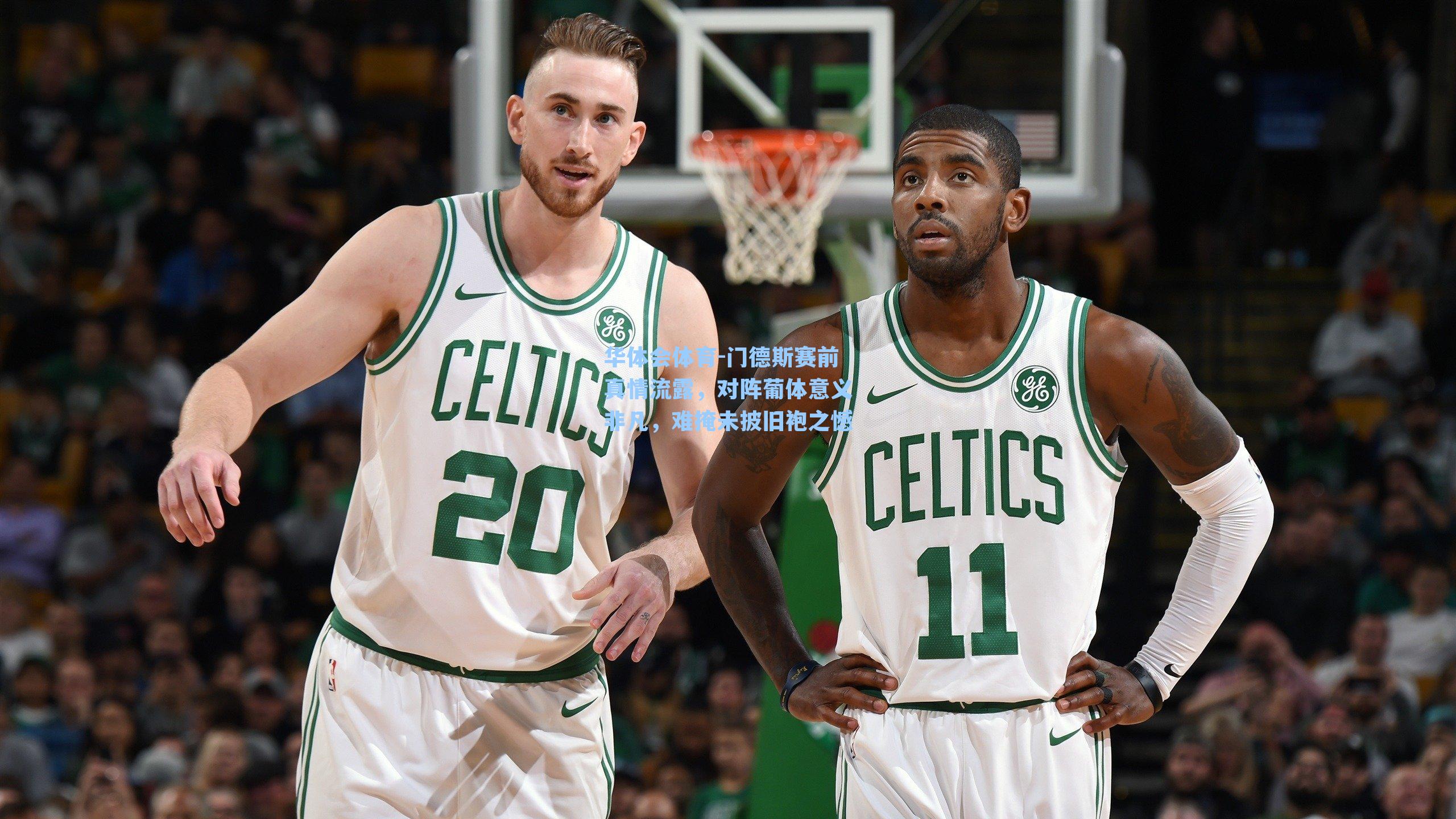 门德斯赛前真情流露，对阵葡体意义非凡，难掩未披旧袍之憾