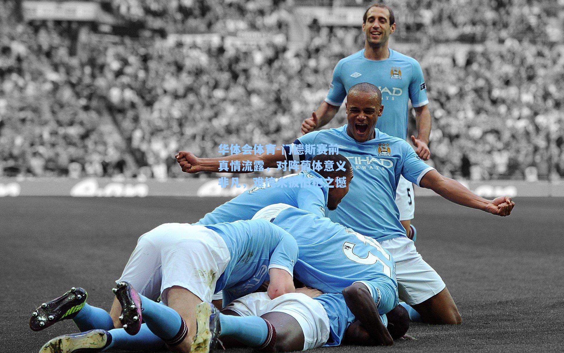 门德斯赛前真情流露，对阵葡体意义非凡，难掩未披旧袍之憾