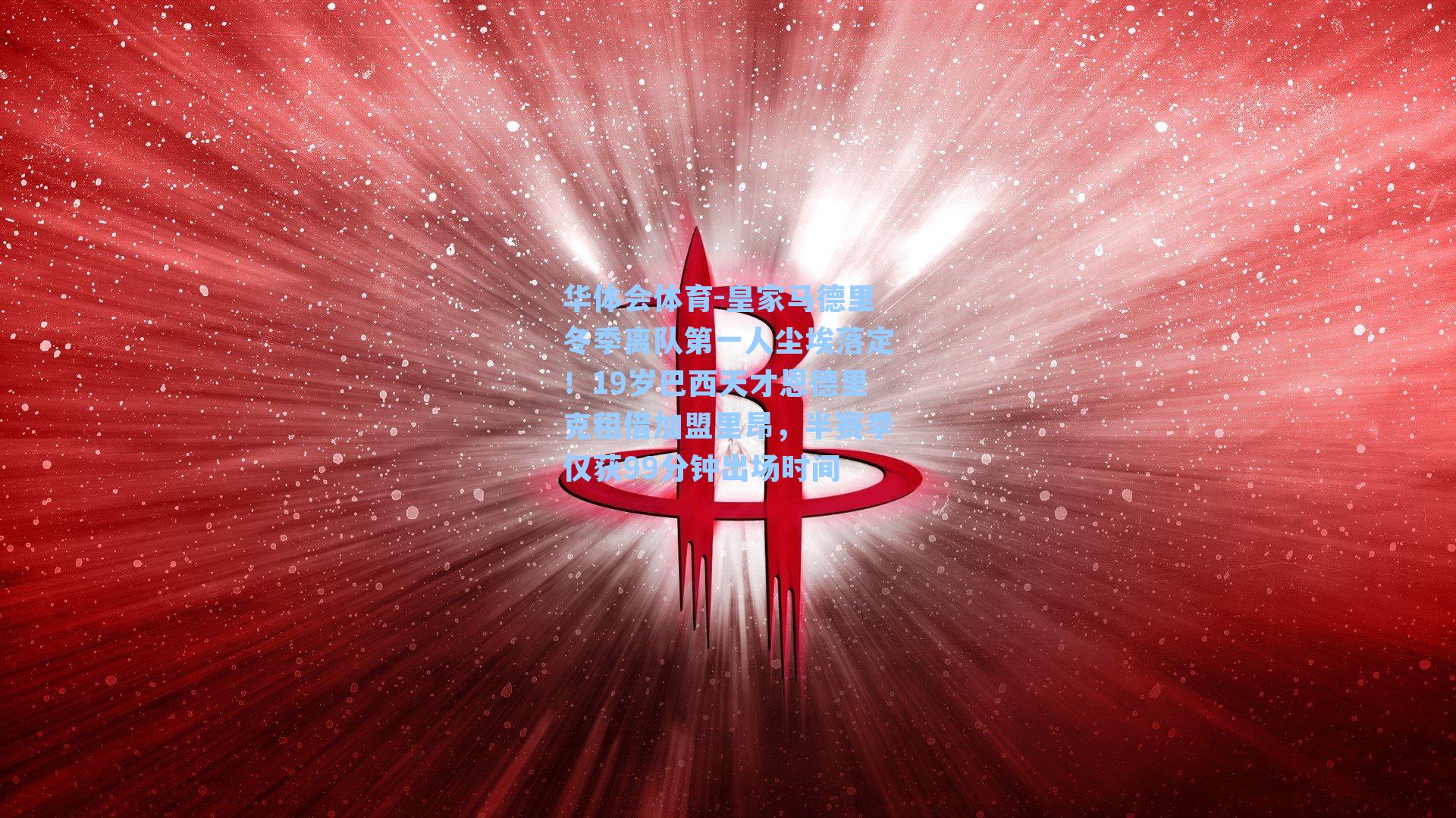 皇家马德里冬季离队第一人尘埃落定！19岁巴西天才恩德里克租借加盟里昂，半赛季仅获99分钟出场时间