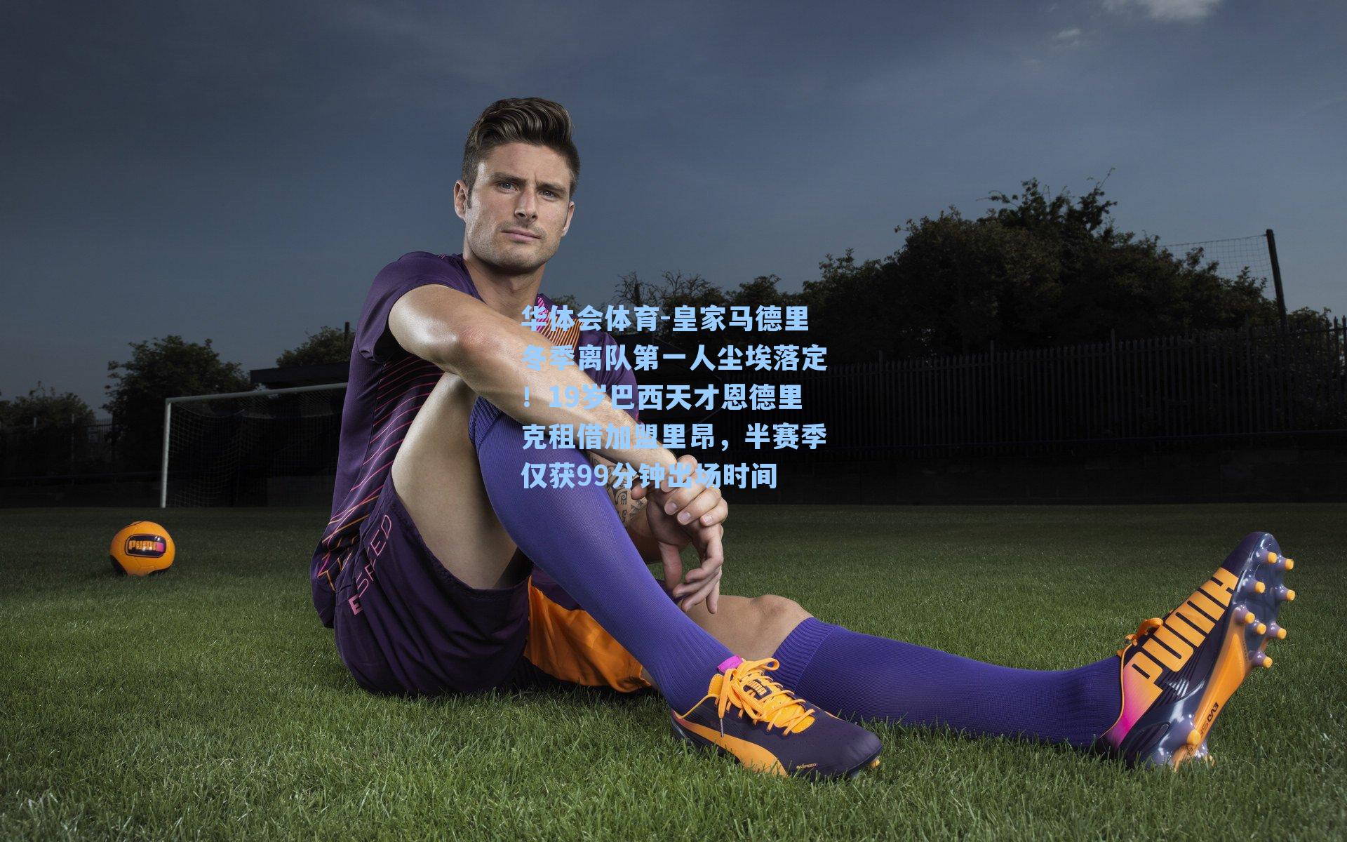 皇家马德里冬季离队第一人尘埃落定！19岁巴西天才恩德里克租借加盟里昂，半赛季仅获99分钟出场时间