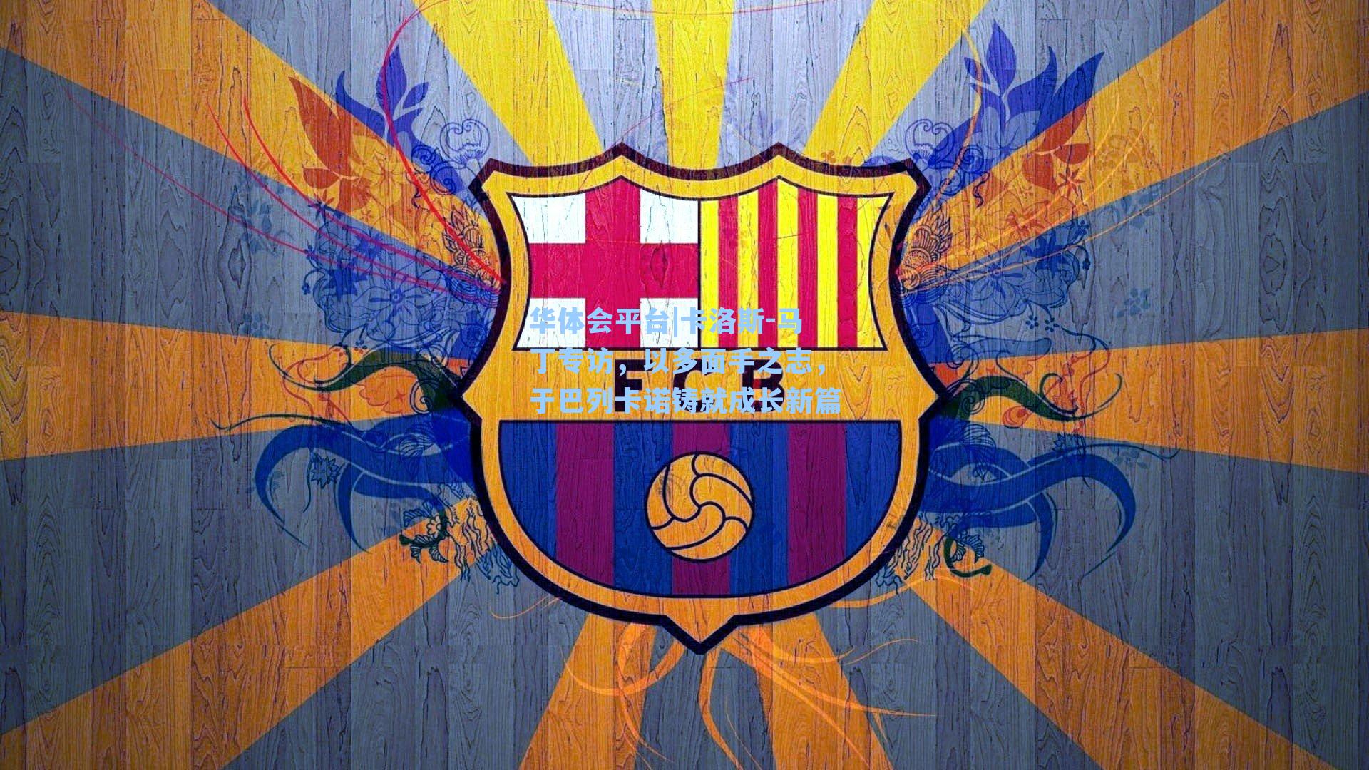 卡洛斯-马丁专访，以多面手之志，于巴列卡诺铸就成长新篇