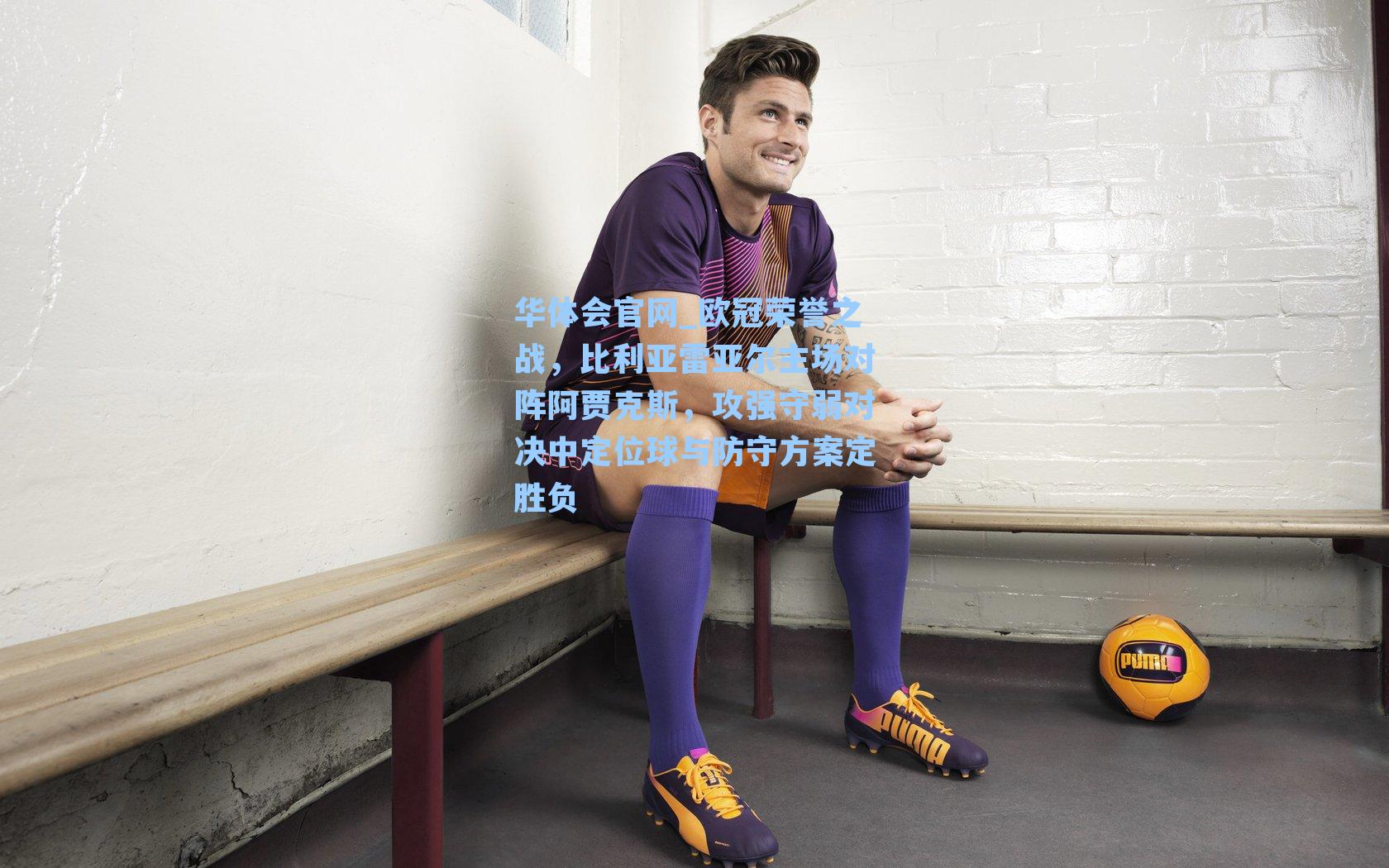 欧冠荣誉之战，比利亚雷亚尔主场对阵阿贾克斯，攻强守弱对决中定位球与防守方案定胜负