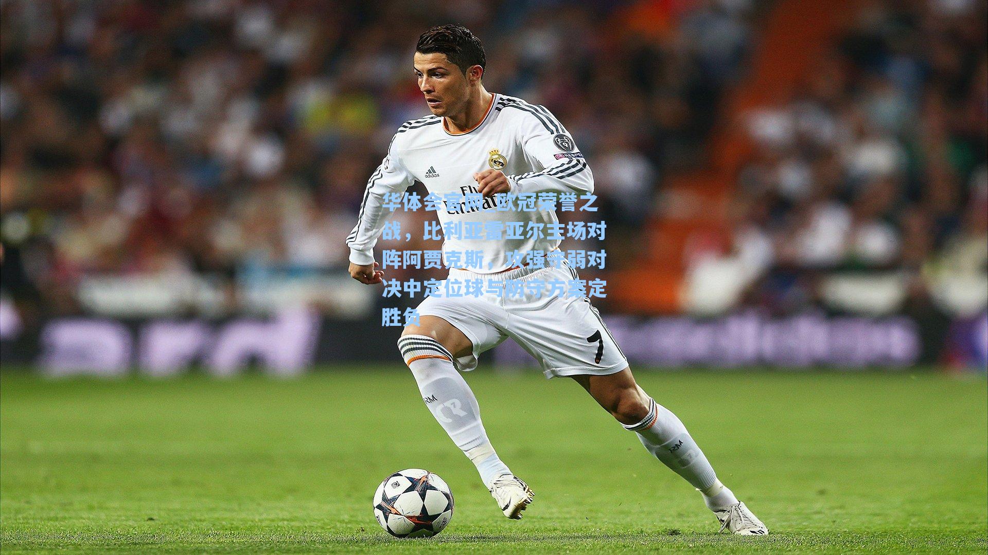 欧冠荣誉之战，比利亚雷亚尔主场对阵阿贾克斯，攻强守弱对决中定位球与防守方案定胜负