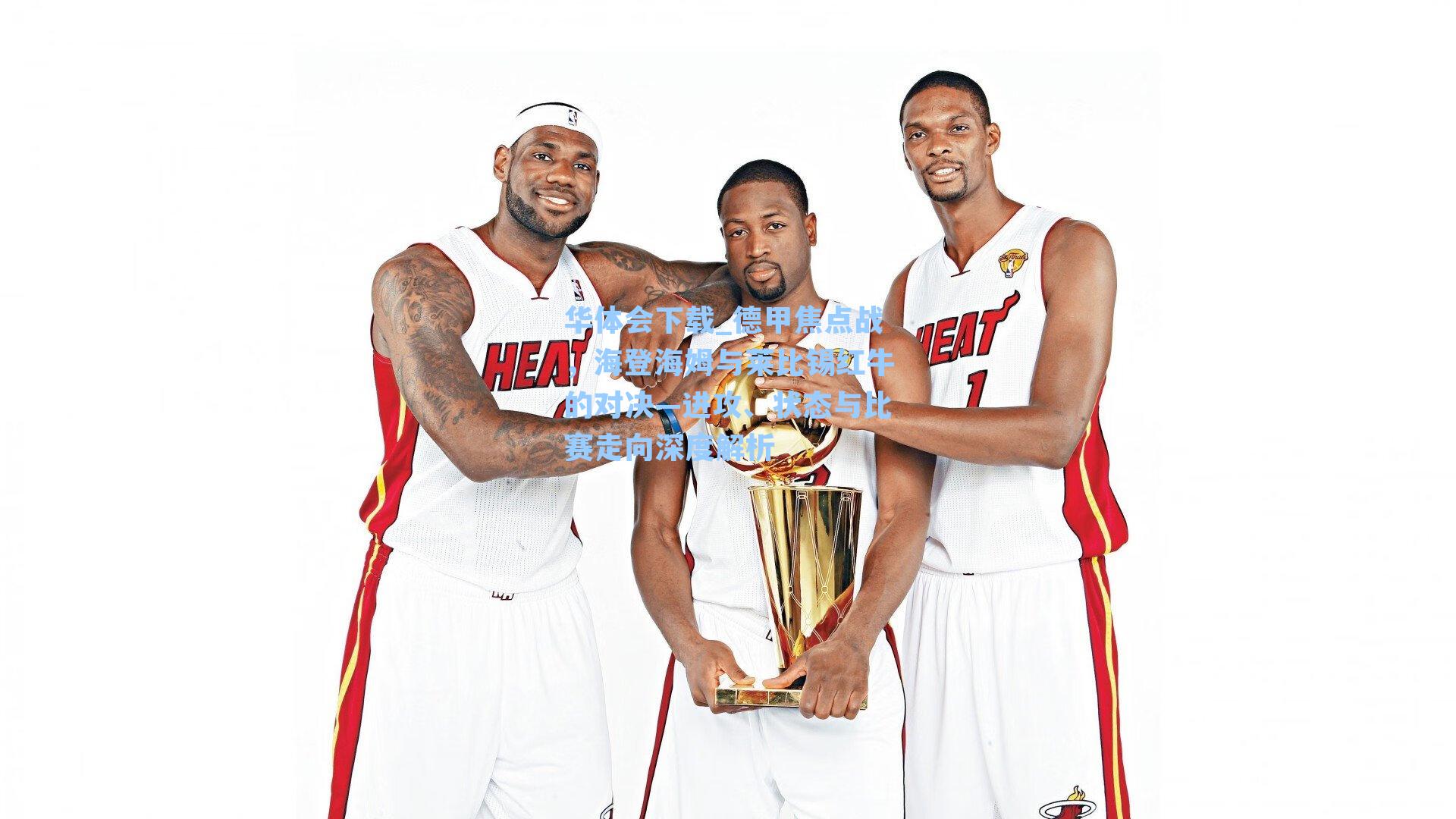 德甲焦点战，海登海姆与莱比锡红牛的对决—进攻、状态与比赛走向深度解析