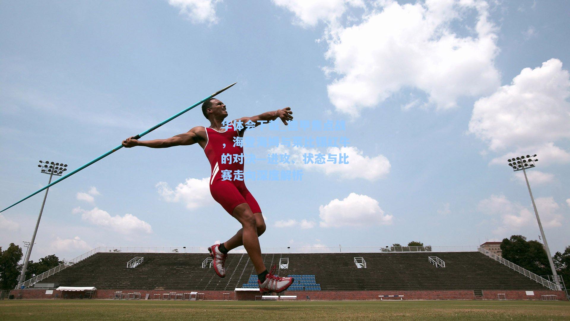 德甲焦点战，海登海姆与莱比锡红牛的对决—进攻、状态与比赛走向深度解析