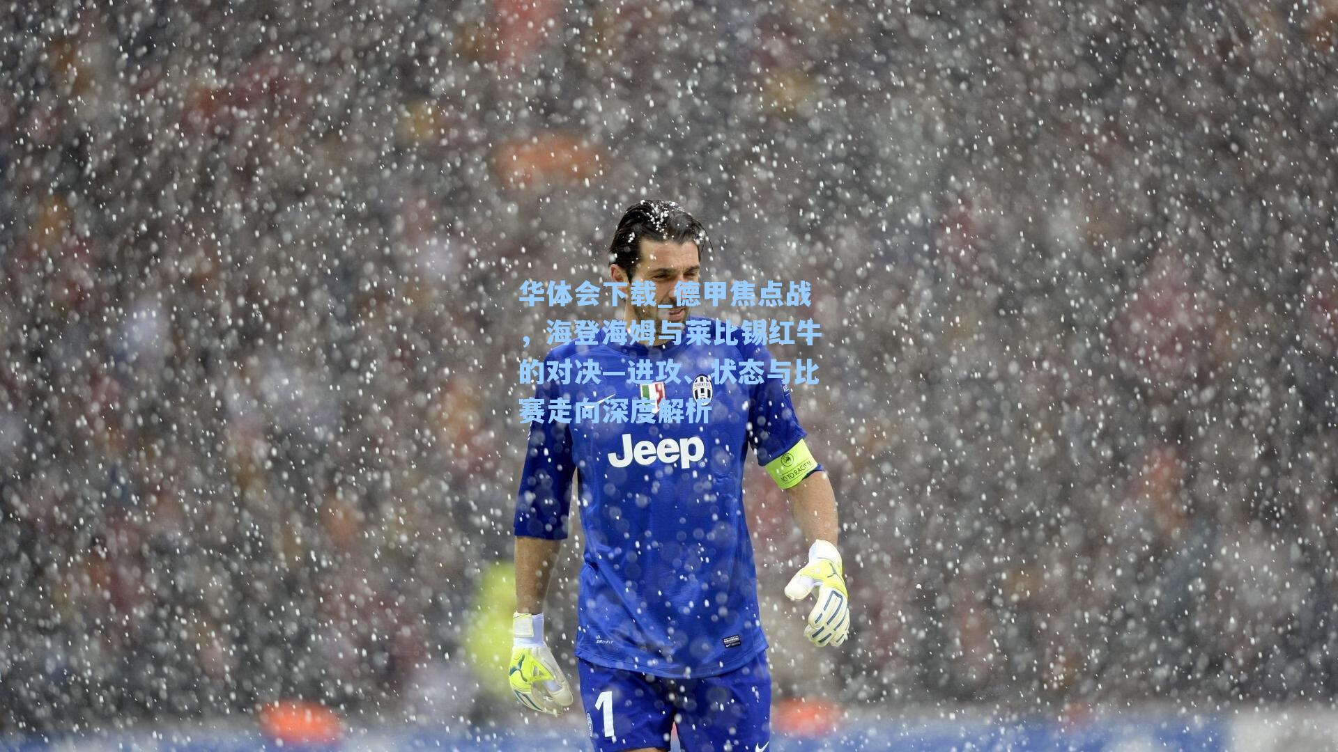 德甲焦点战，海登海姆与莱比锡红牛的对决—进攻、状态与比赛走向深度解析