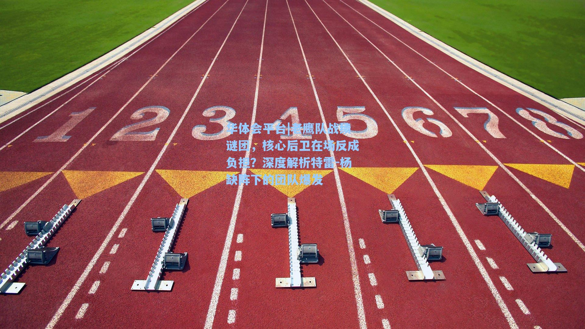 老鹰队战绩谜团，核心后卫在场反成负担？深度解析特雷-杨缺阵下的团队爆发