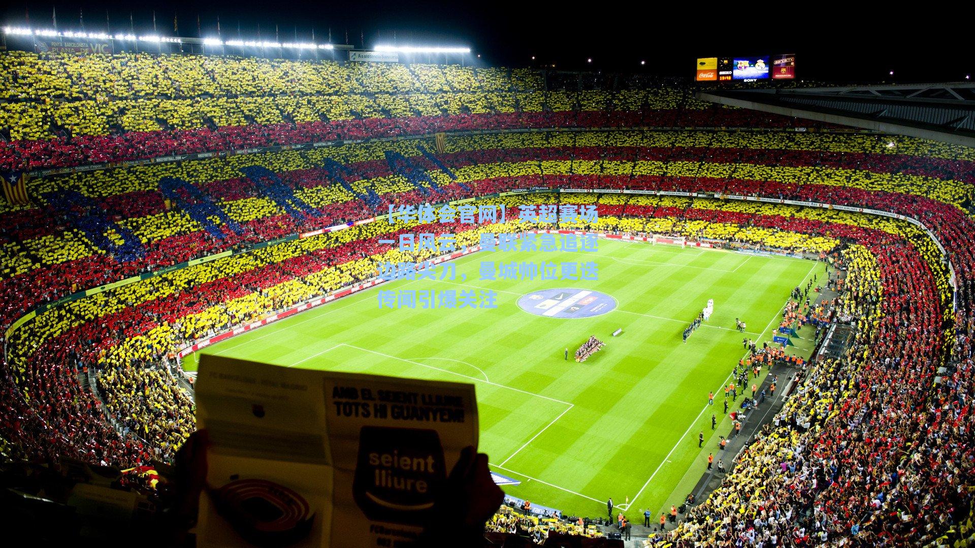 英超赛场一日风云，曼联紧急追逐边路尖刀，曼城帅位更迭传闻引爆关注