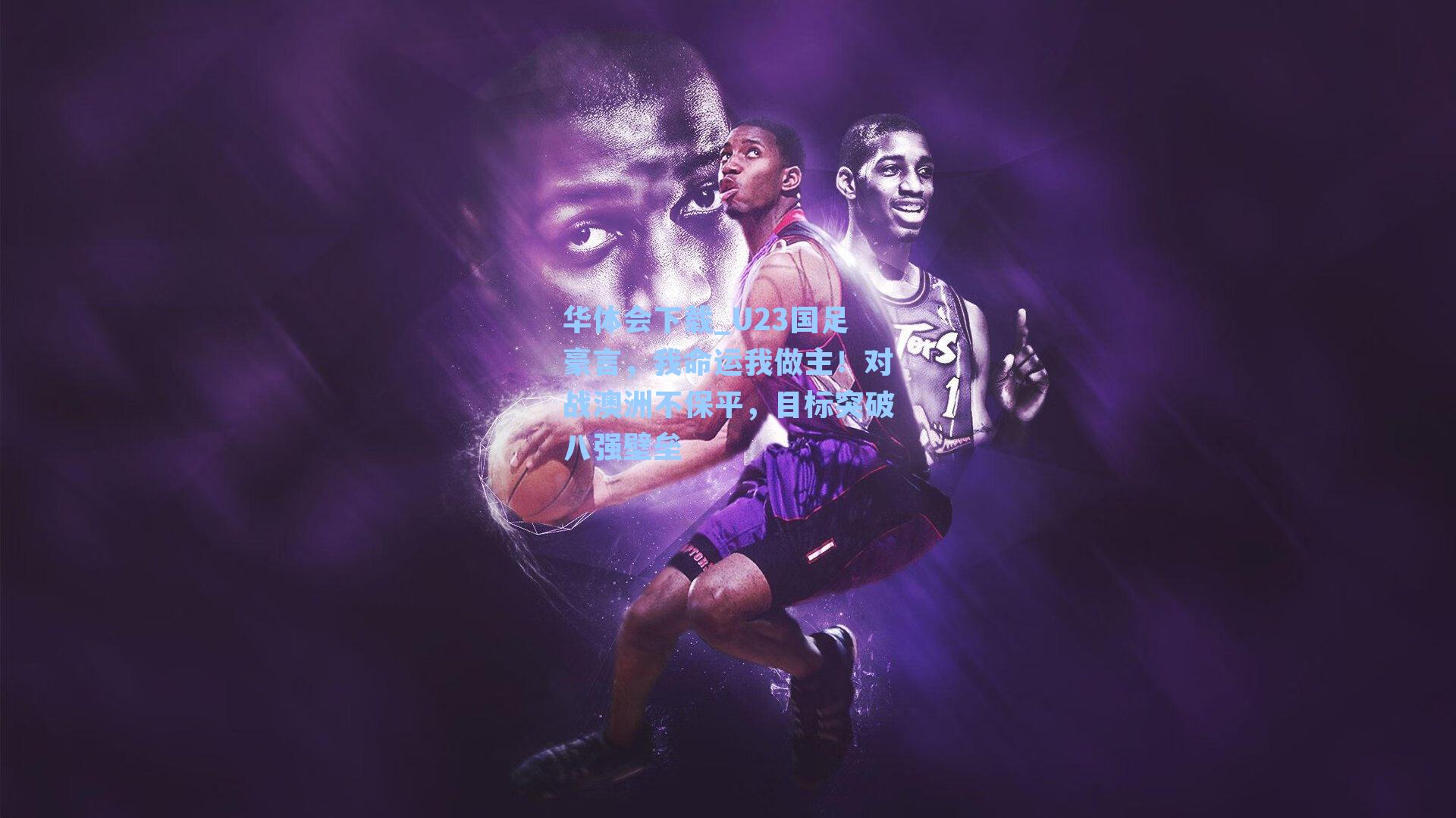 U23国足豪言，我命运我做主！对战澳洲不保平，目标突破八强壁垒