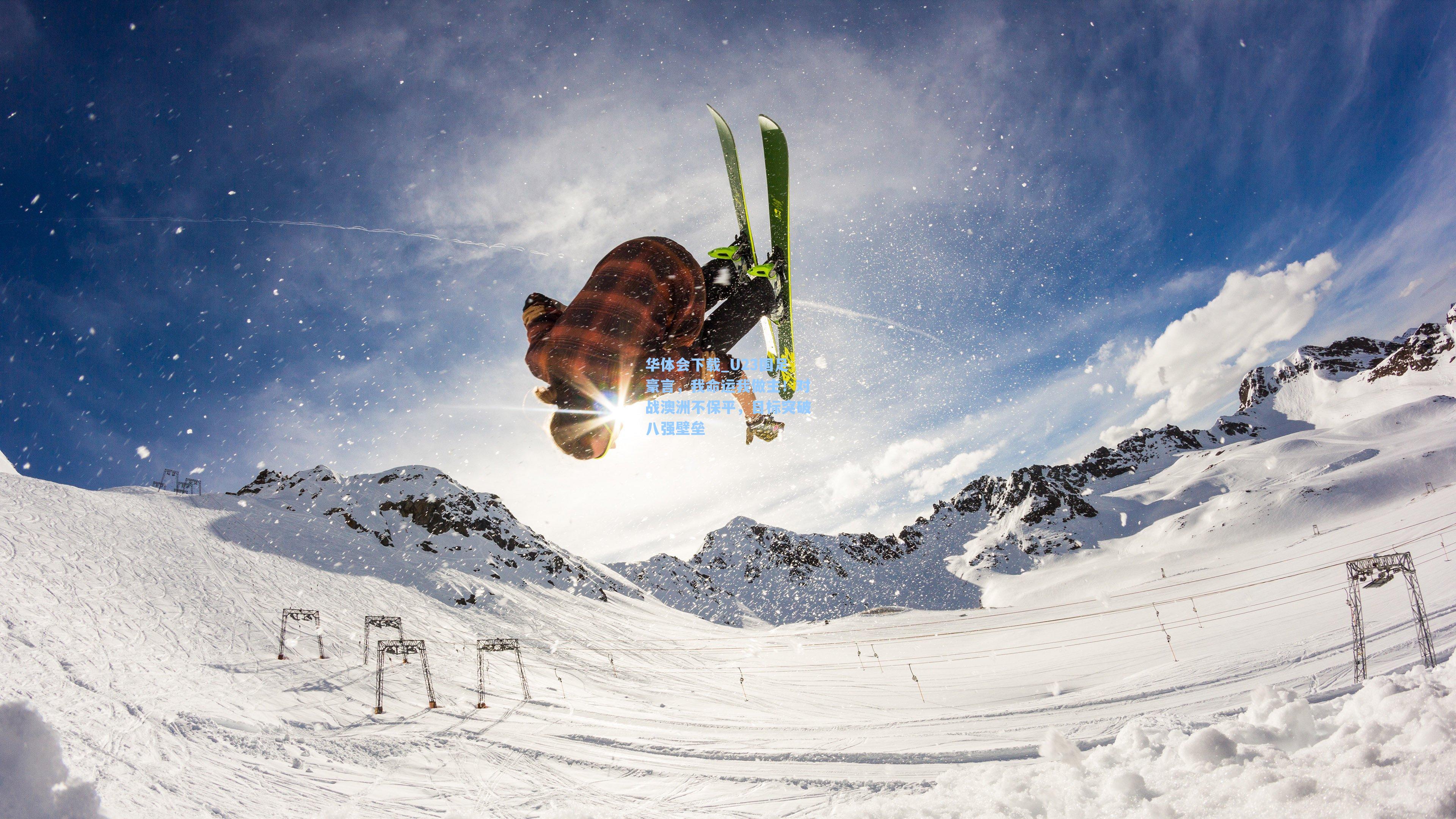 U23国足豪言，我命运我做主！对战澳洲不保平，目标突破八强壁垒