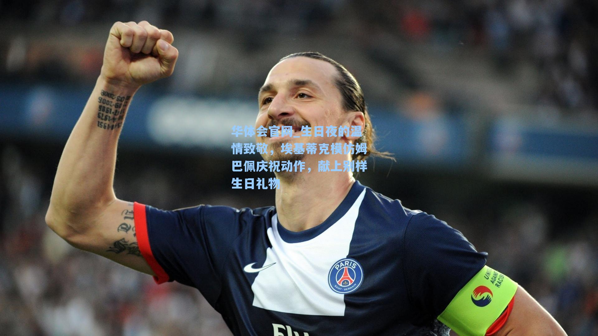 生日夜的温情致敬，埃基蒂克模仿姆巴佩庆祝动作，献上别样生日礼物