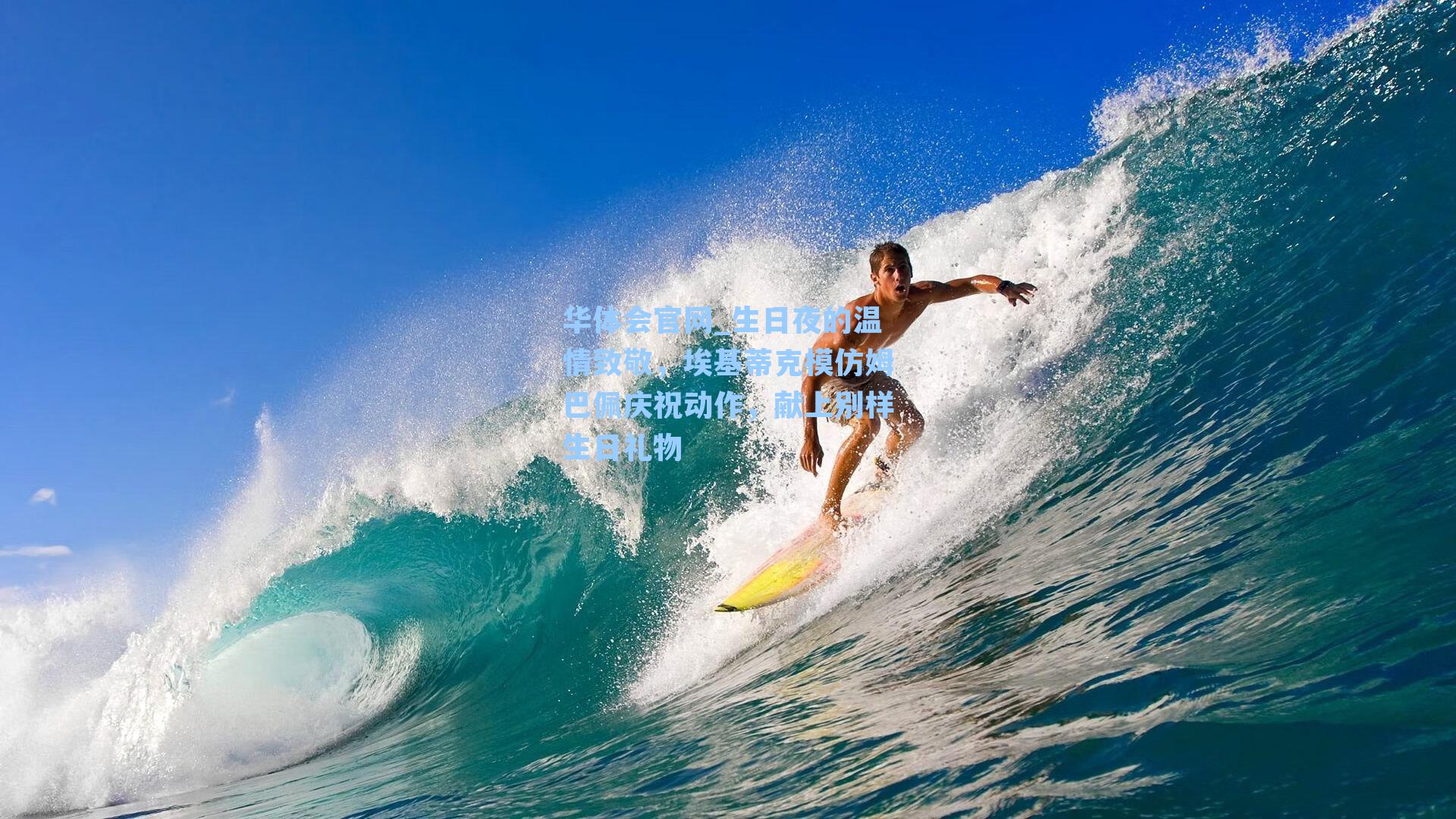 生日夜的温情致敬，埃基蒂克模仿姆巴佩庆祝动作，献上别样生日礼物