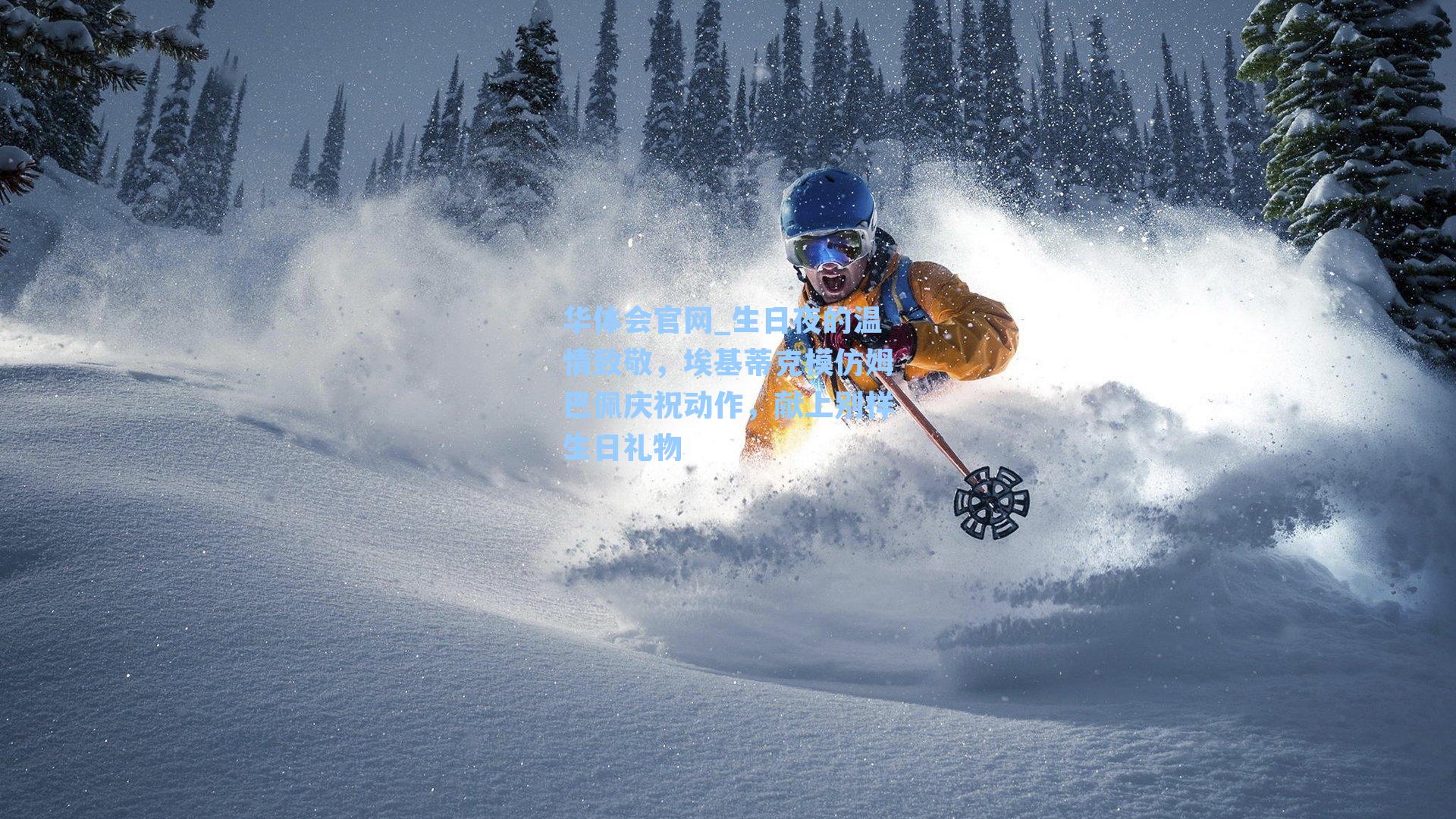 生日夜的温情致敬，埃基蒂克模仿姆巴佩庆祝动作，献上别样生日礼物